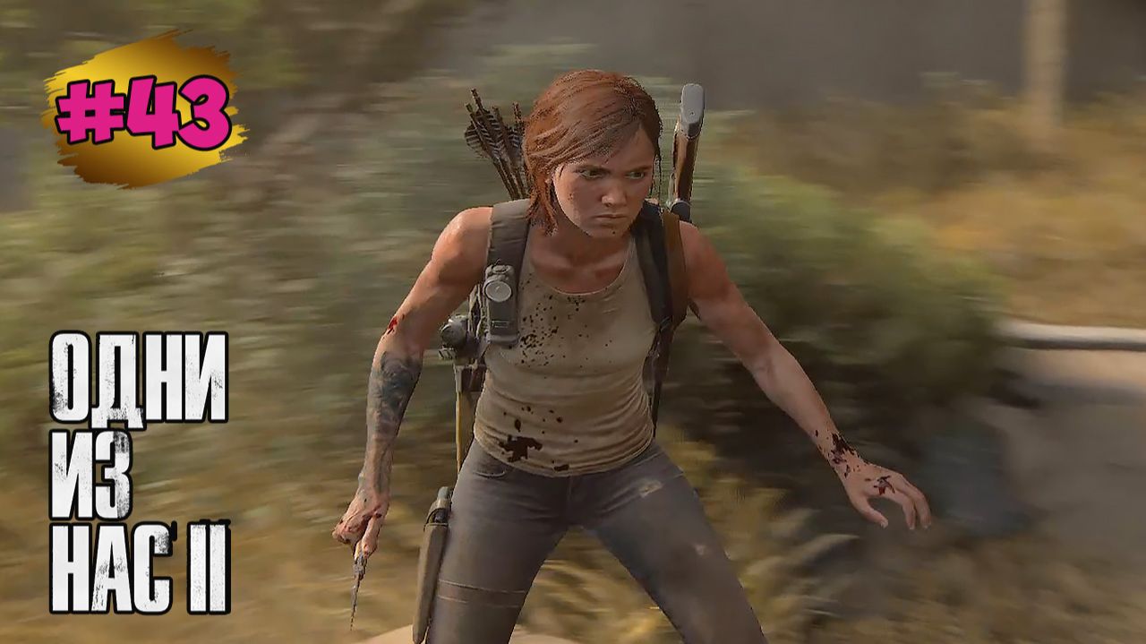 The Last of Us™ Part II Remastered # 43 ➤ Санта - Барбара - В Глубь Суши