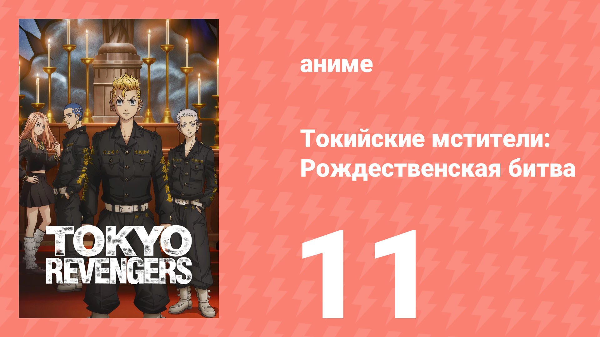 Токийские мстители 2 сезон 11 серия «На пути домой» (аниме-сериал, 2021)