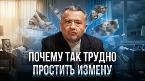 ПОЧЕМУ ТАК ТРУДНО ПРОСТИТЬ ИЗМЕНУ?