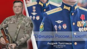 ПОЮТ ОФИЦЕРЫ РОССИИ