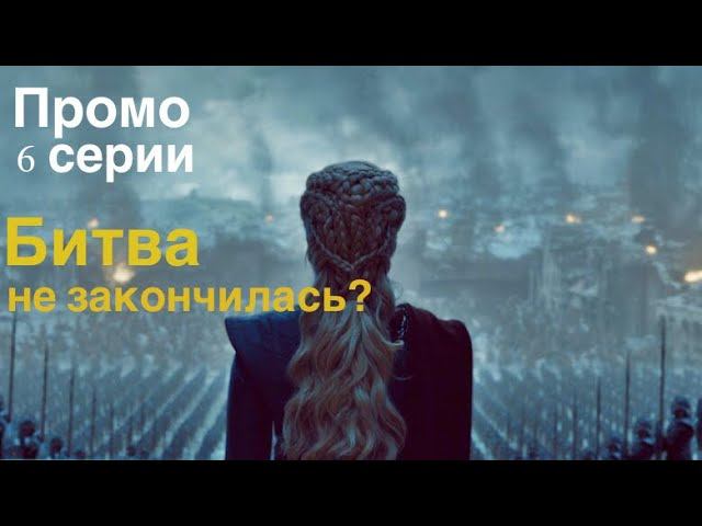 Промо 6 серии Игры Престолов. 8 сезон. Кто сядет на Железный Трон? Финальная серия.