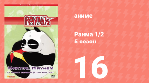 Ранма 1/2 5 сезон 16 серия (аниме-сериал, 1989)