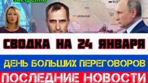 СВОДКА БОЕВЫХ ДЕЙСТВИЙ НА 24 ЯНВАРЯ, КАРТА СВО, НОВОСТИ, СВО НА УКРАИНЕ ВОЙНА 2026 ЮРИЙ ПОДОЛЯКА