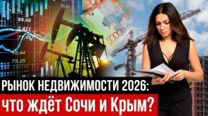 РЫНОК НЕДВИЖИМОСТИ 2026: СОЧИ, КРЫМ, КЛЮЧЕВАЯ СТАВКА, НАЦ ВАЛЮТА, ДЕПОЗИТЫ,ОБЕЛЕНИЕ ЭКОНОМИКИ