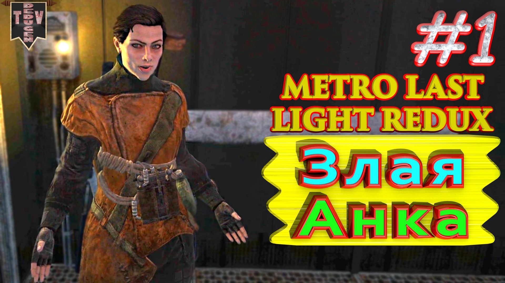 Злая Анка. Metro: Last Light redux. #1. Прохождение.