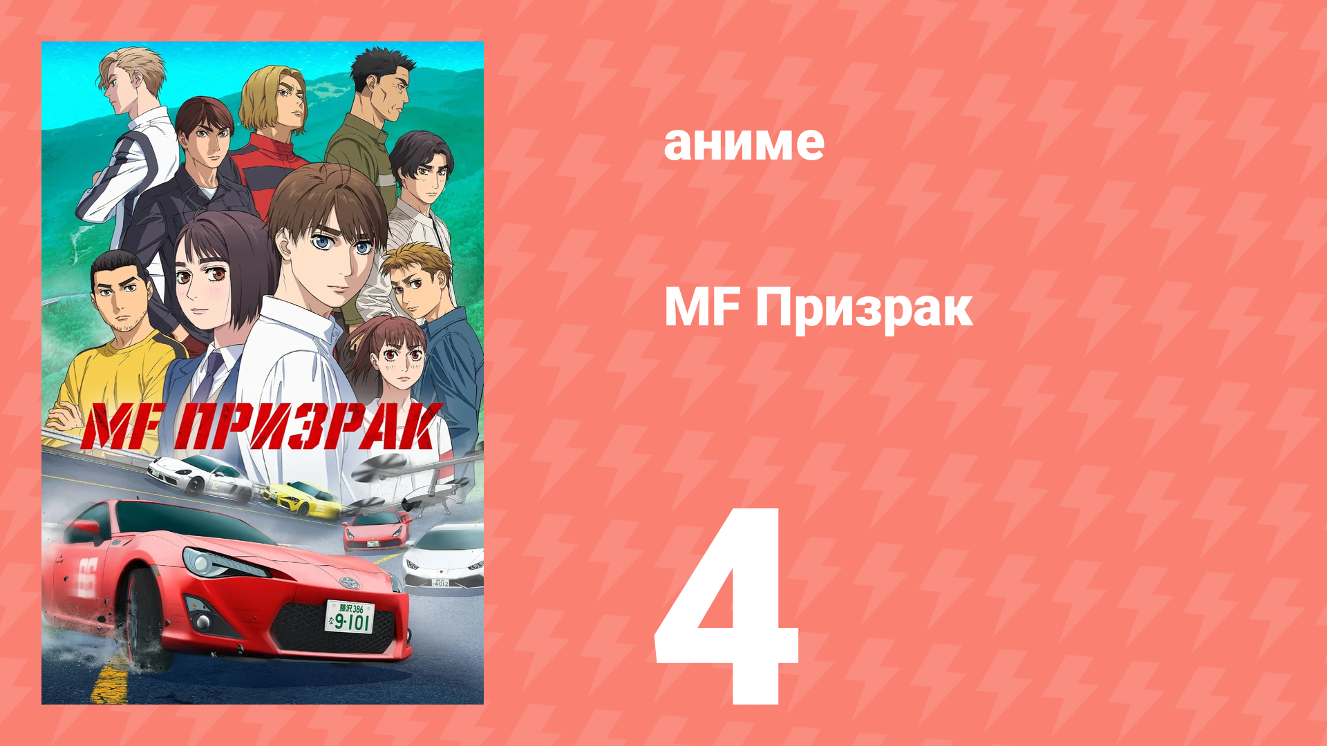 MF Призрак 4 серия (аниме-сериал, 2023) смотреть онлайн
