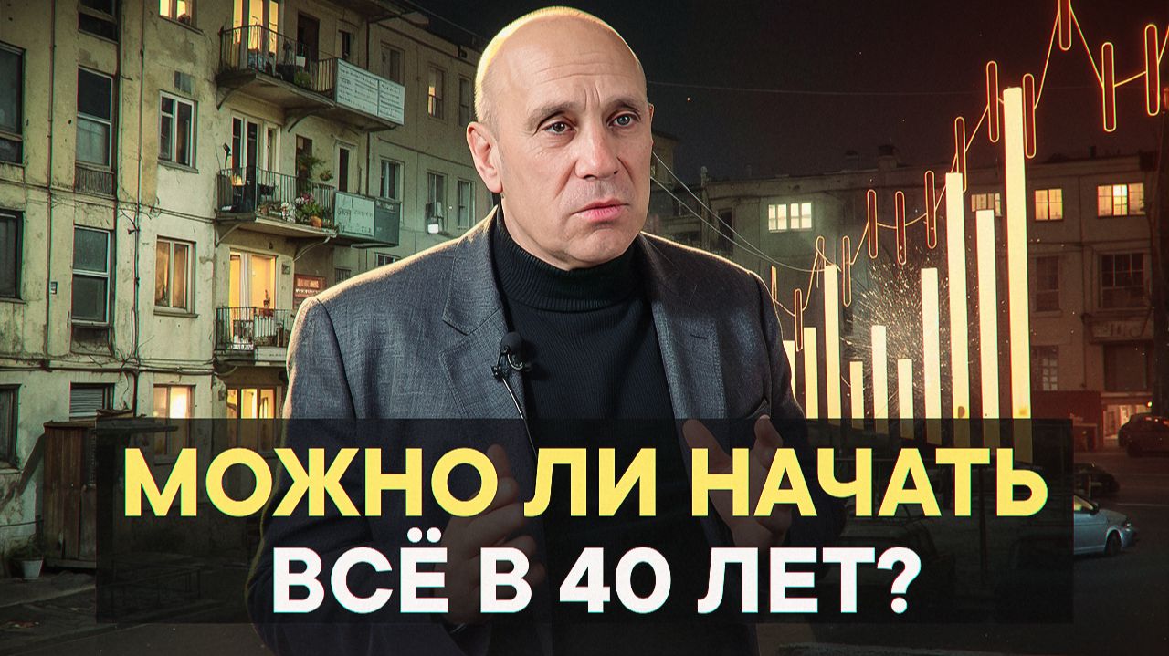 Можно ли начать всё в 40 лет? смотреть онлайн