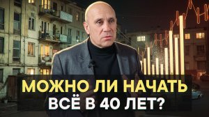 Можно ли начать всё в 40 лет?