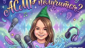 АСМР получится?