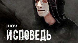 Ток-шоу ИСПОВЕДЬ — ГОВОРИТЬ ПРАВДУ — НЕ ПРЕСТУПЛЕНИЕ 6