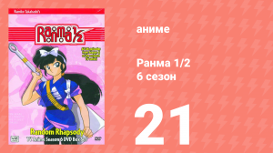 Ранма 1/2 6 сезон 21 серия (аниме-сериал, 1989)