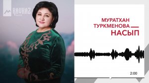 Муратхан Туркменова - Насып | KAVKAZ MUSIC