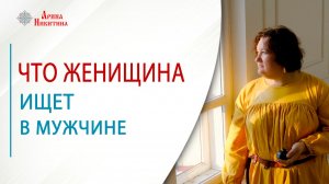 Что женщина ищет в мужчине | Арина Никитина
