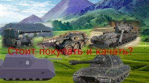 Разбираем Е 100,Maus,FV4005,FV215B 183 и EBR 105