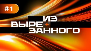 Из вырезанного. Выпуск 1