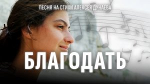 «Благодать» | Христианская песня о поиске веры и истинной жизни