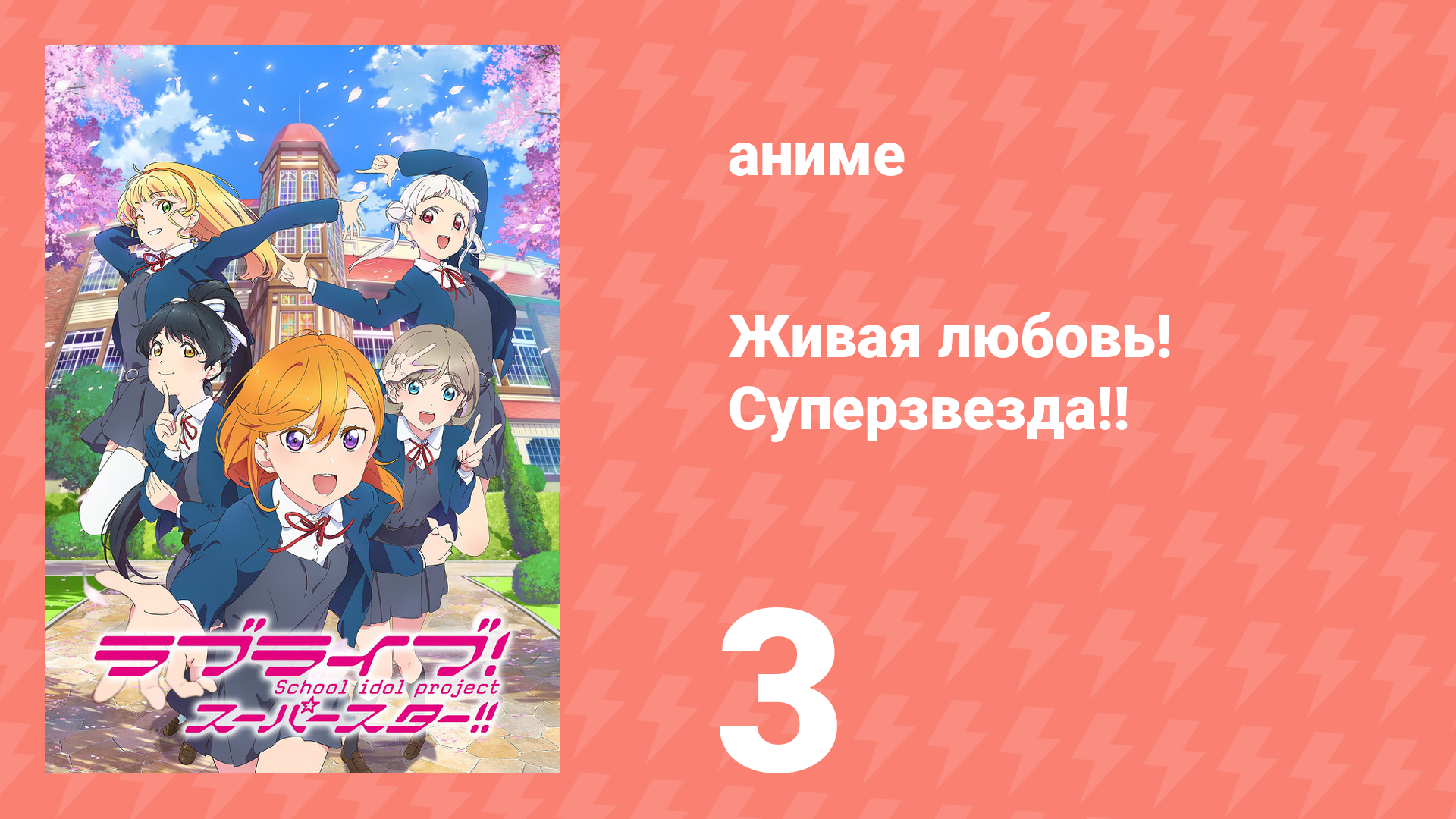 Живая любовь! Суперзвезда!! 1 сезон 3 серия (аниме-сериал, 2021) смотреть онлайн
