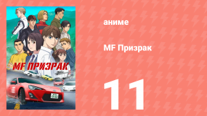 MF Призрак 11 серия (аниме-сериал, 2023)
