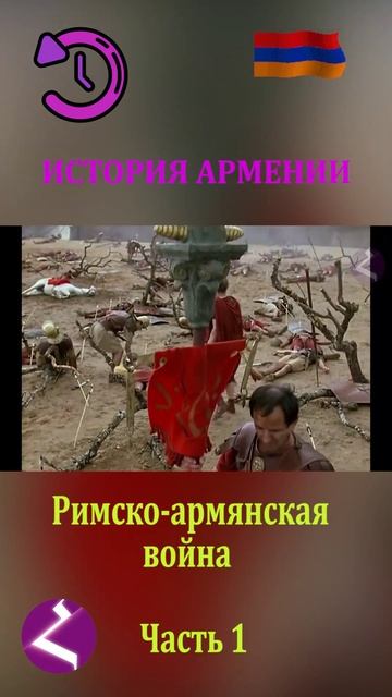 История Армении | Римско-армянская война смотреть онлайн
