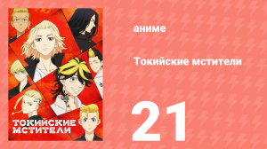 Токийские мстители 1 сезон 21 серия «Один-единственный» (аниме-сериал, 2021)