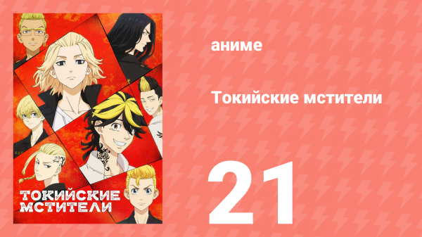 Токийские мстители 1 сезон 21 серия «Один-единственный» (аниме-сериал, 2021)