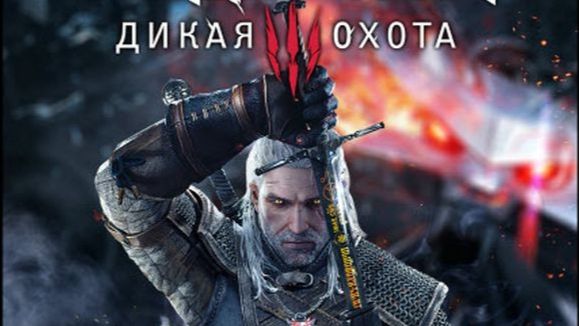 Ведьмак 3: Дикая Охота/The Witcher 3: Wild Hunt смотреть онлайн
