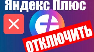Как Отключить Подписку Яндекс 360 в 2026
