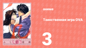 Таинственная игра OVA 3 серия (аниме-сериал, 1996)