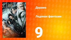Ледяная фантазия 1 сезон 9 серия