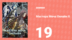 Мастера меча онлайн: Призрачная пуля 2 сезон 19 серия (аниме-сериал, 2012)