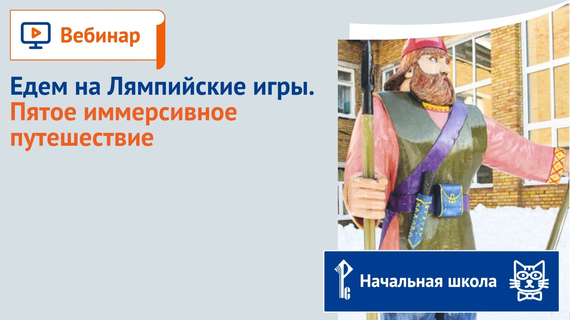 Едем на Лямпийские игры. Пятое иммерсивное путешествие смотреть онлайн