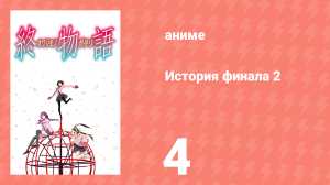 История финала 2 4 серия (аниме-сериал, 2009)