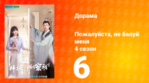 Пожалуйста, не балуй меня 4 сезон 6 серия