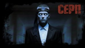 СЕРП. 🕯️ Страшная история. Хоррор на ночь. Мистика. Ужасы.