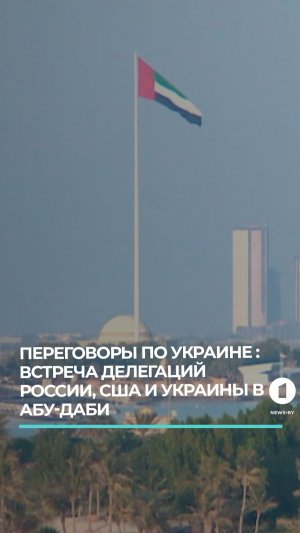 Встреча в ОАЭ: Россия, США и Украина