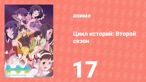 Цикл историй: Второй сезон 17 серия (аниме-сериал, 2009)