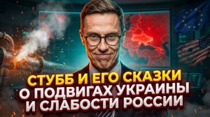 СТУББ И ЕГО СКАЗКИ О ПОДВИГАХ УКРАИНЫ И СЛАБОСТИ РОССИИ.ОТЛИЧНЫЙ ФИНСКИЙ СТЭНДАП