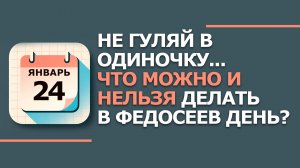24 января. Народные приметы и традиции. Что нельзя сегодня делать 24 января. Федосеев день