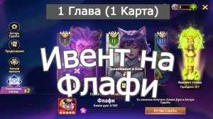 Хроники Хаоса ивент на Флафи: Глава 1  ( Карта 1 )