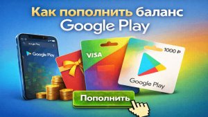 Как пополнить баланс Гугл Плей в России быстро и без рисков