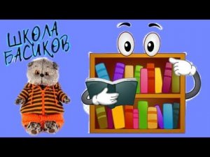 Басики в библиотеке ищут книги для чтения / Семейка Басиков и Мисс Фаина