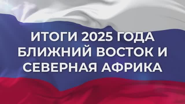Итоги 2025 года - Ближний Восток и Северная Африка (Института востоковедения РАН), 30 декабря 2025