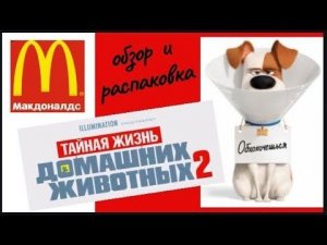 Игрушки Макдоналдс Тайная Жизнь Домашних Животных 2 / Семейка Басиков