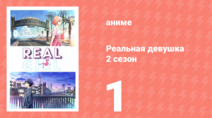 Реальная девушка 2 сезон 1 серия (аниме-сериал, 2019)