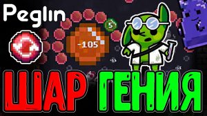 Лечащая Пересфера - Лучший шар Круглумника? / Слизь Урона и Мега Бафы / Peglin прохождение