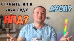 Открыть ИП на НПД или Открыть ИП на АУСН? В чем разница