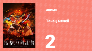 Танец мечей 2 серия (аниме-сериал, 2017)