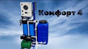 Комфорт 4. Обзор установки.