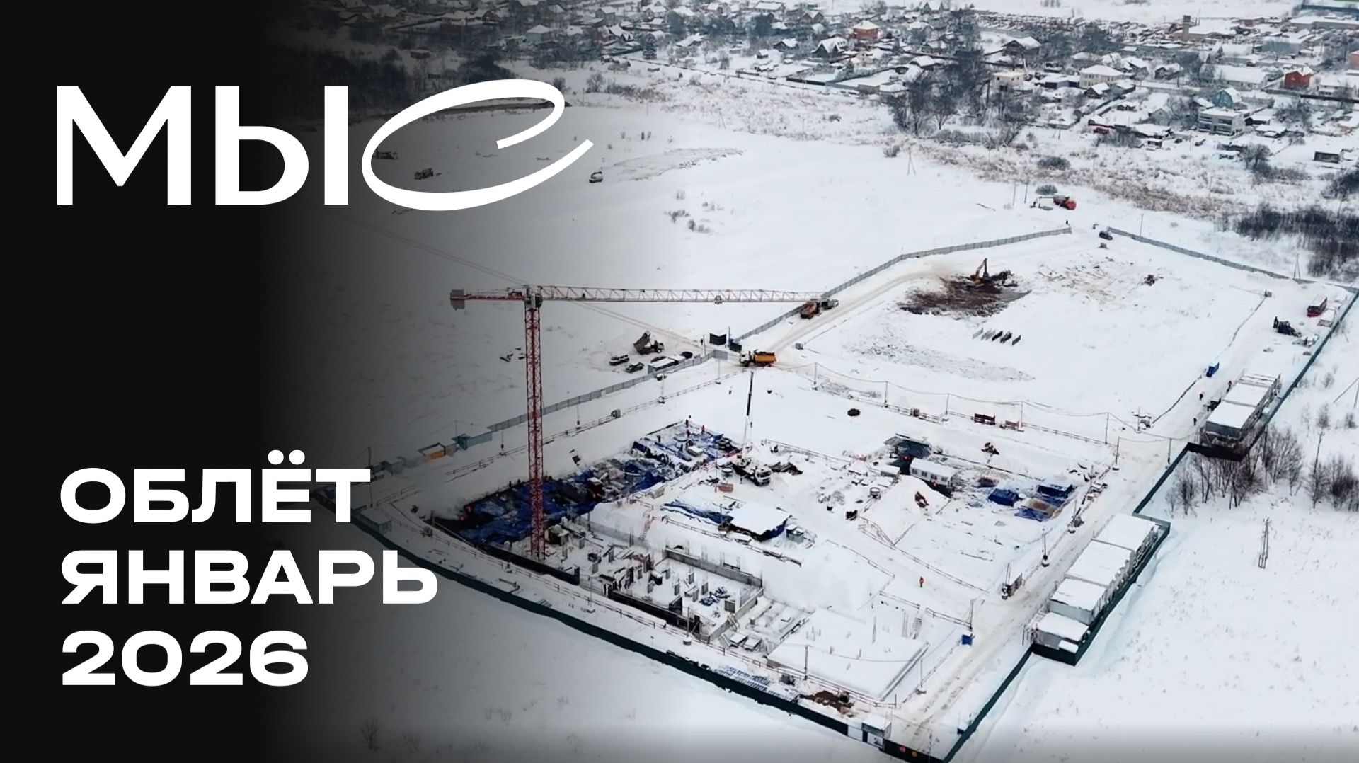 MЫС | Январь 2026 | Динамика строительства | MR Group