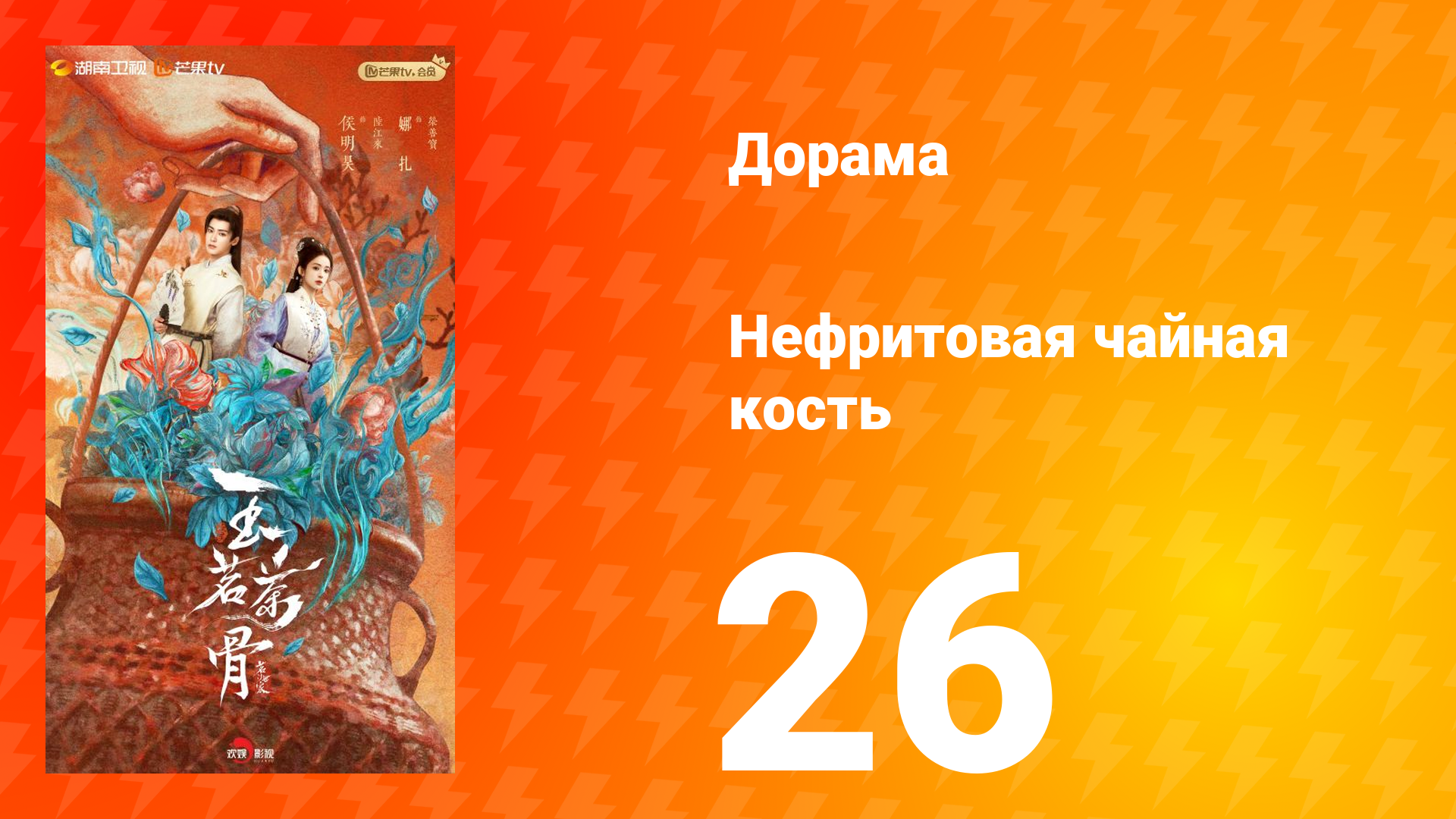 Нефритовая чайная кость 26 серия смотреть онлайн
